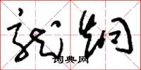 刘少英龙炯草书怎么写