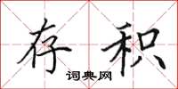 田英章存积楷书怎么写
