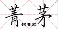 田英章菁茅楷书怎么写