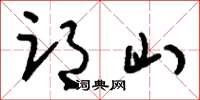 刘少英邙山草书怎么写