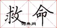 田英章救命楷书怎么写