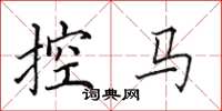 田英章控马楷书怎么写