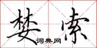 田英章婪索楷书怎么写