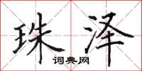 田英章珠泽楷书怎么写