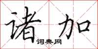 田英章诸加楷书怎么写
