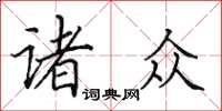 田英章诸众楷书怎么写