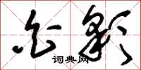刘少英白彩草书怎么写