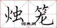 田英章烛笼楷书怎么写