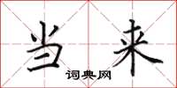 田英章当来楷书怎么写