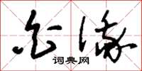 刘少英白俄草书怎么写