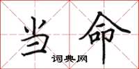 田英章当命楷书怎么写