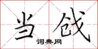 田英章当戗楷书怎么写