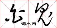 刘少英白鬼草书怎么写