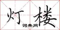 田英章灯楼楷书怎么写