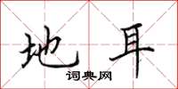 田英章地耳楷书怎么写