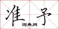 田英章准予楷书怎么写