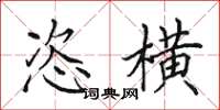 田英章恣横楷书怎么写