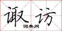 田英章诹访楷书怎么写