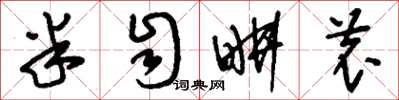 刘少英半自耕农草书怎么写