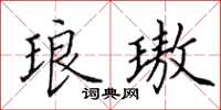 田英章琅璈楷书怎么写