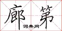 田英章廊第楷书怎么写