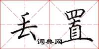 田英章丢置楷书怎么写
