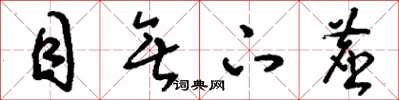 刘少英目无下尘草书怎么写