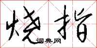 钱沛云烧指行书怎么写