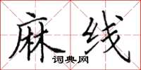 田英章麻线楷书怎么写