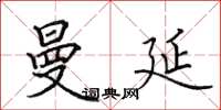 田英章曼延楷书怎么写