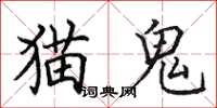 田英章猫鬼楷书怎么写