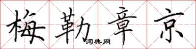 田英章梅勒章京楷书怎么写