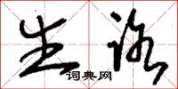 刘少英生路草书怎么写