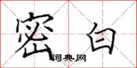 田英章密白楷书怎么写