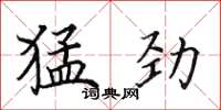 田英章猛劲楷书怎么写