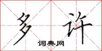田英章多许楷书怎么写