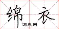 田英章绵衣楷书怎么写