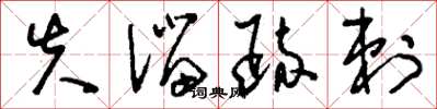 刘少英失溜疏剌草书怎么写