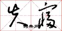 刘少英失寝草书怎么写