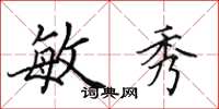 田英章敏秀楷书怎么写