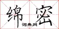 田英章绵密楷书怎么写