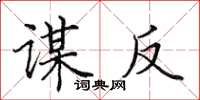 田英章谋反楷书怎么写