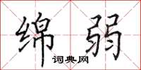 田英章绵弱楷书怎么写