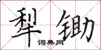 田英章犁锄楷书怎么写