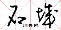 刘少英石城草书怎么写