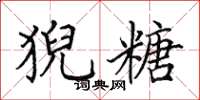 田英章猊糖楷书怎么写