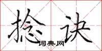 田英章捻诀楷书怎么写