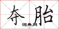 田英章夺胎楷书怎么写