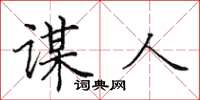 田英章谋人楷书怎么写