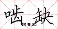 田英章啮缺楷书怎么写